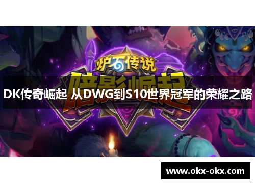DK传奇崛起 从DWG到S10世界冠军的荣耀之路
