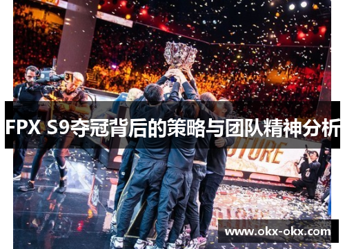 FPX S9夺冠背后的策略与团队精神分析