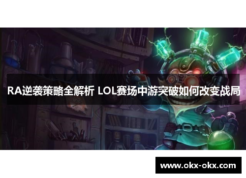 RA逆袭策略全解析 LOL赛场中游突破如何改变战局