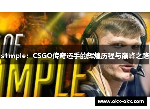 s1mple：CSGO传奇选手的辉煌历程与巅峰之路