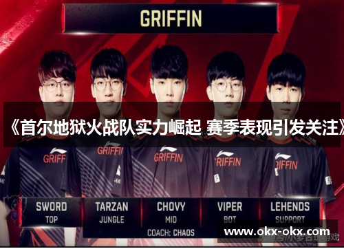 《首尔地狱火战队实力崛起 赛季表现引发关注》