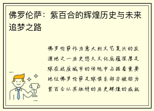 佛罗伦萨：紫百合的辉煌历史与未来追梦之路
