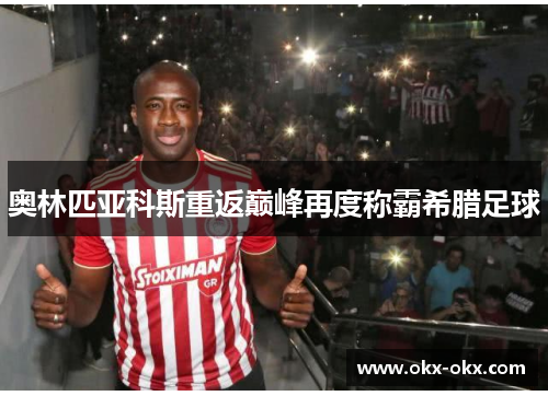 奥林匹亚科斯重返巅峰再度称霸希腊足球