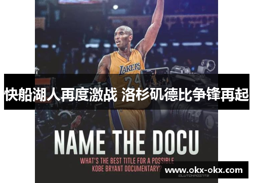 快船湖人再度激战 洛杉矶德比争锋再起