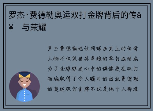 罗杰·费德勒奥运双打金牌背后的传奇与荣耀
