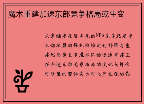 魔术重建加速东部竞争格局或生变