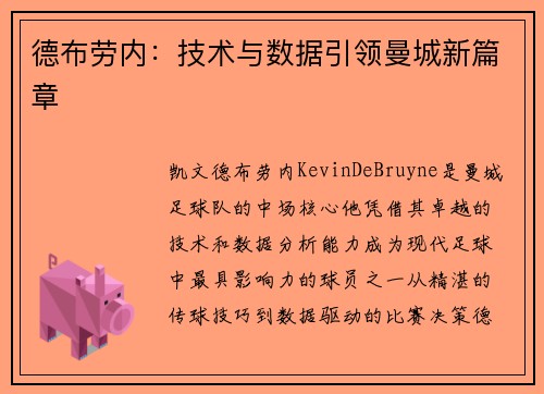 德布劳内：技术与数据引领曼城新篇章