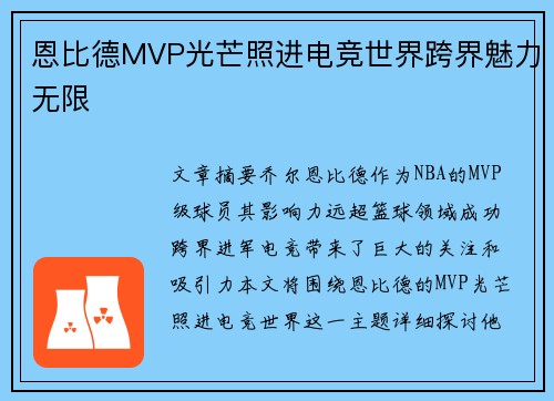 恩比德MVP光芒照进电竞世界跨界魅力无限