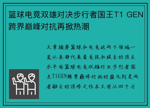 篮球电竞双雄对决步行者国王T1 GEN跨界巅峰对抗再掀热潮