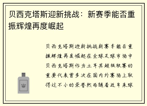 贝西克塔斯迎新挑战：新赛季能否重振辉煌再度崛起