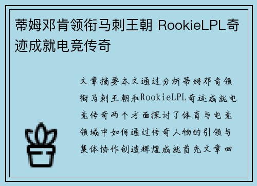 蒂姆邓肯领衔马刺王朝 RookieLPL奇迹成就电竞传奇