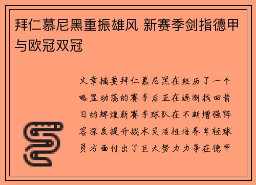拜仁慕尼黑重振雄风 新赛季剑指德甲与欧冠双冠