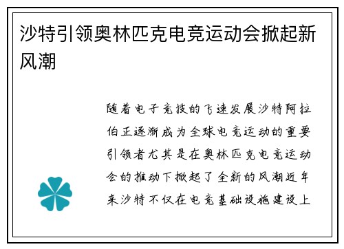 沙特引领奥林匹克电竞运动会掀起新风潮