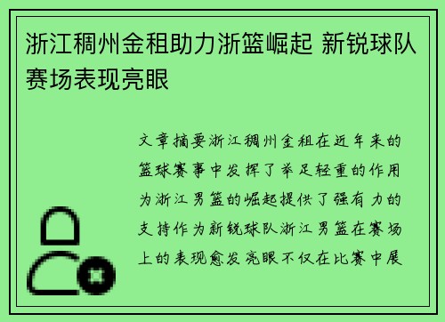 浙江稠州金租助力浙篮崛起 新锐球队赛场表现亮眼