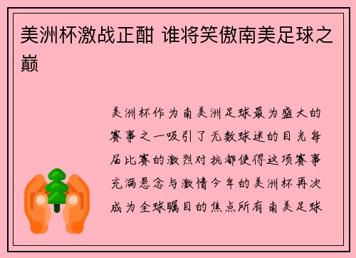 美洲杯激战正酣 谁将笑傲南美足球之巅