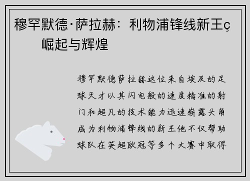 穆罕默德·萨拉赫：利物浦锋线新王的崛起与辉煌