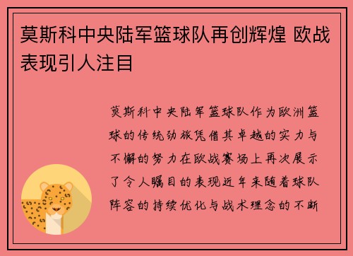 莫斯科中央陆军篮球队再创辉煌 欧战表现引人注目