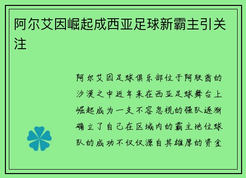 阿尔艾因崛起成西亚足球新霸主引关注