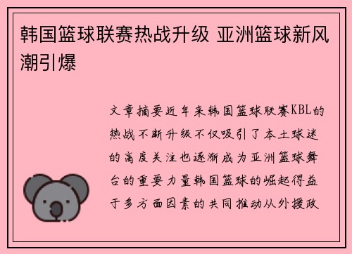 韩国篮球联赛热战升级 亚洲篮球新风潮引爆