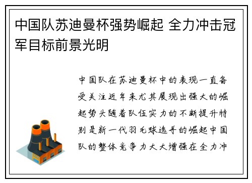 中国队苏迪曼杯强势崛起 全力冲击冠军目标前景光明