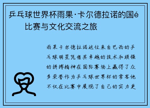乒乓球世界杯雨果·卡尔德拉诺的国际比赛与文化交流之旅