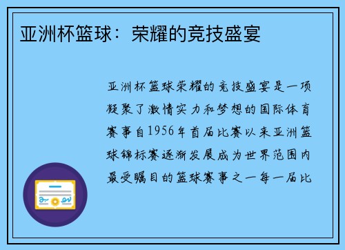 亚洲杯篮球：荣耀的竞技盛宴