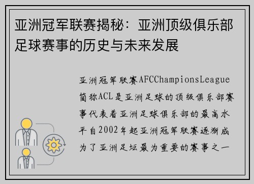 亚洲冠军联赛揭秘：亚洲顶级俱乐部足球赛事的历史与未来发展