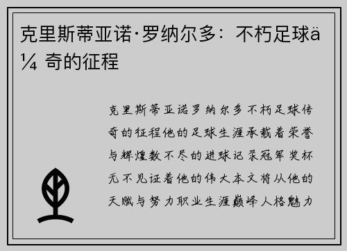 克里斯蒂亚诺·罗纳尔多：不朽足球传奇的征程