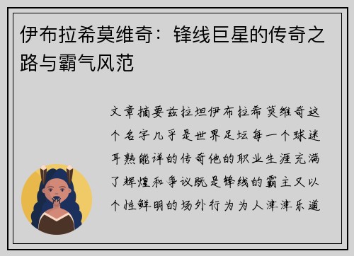 伊布拉希莫维奇：锋线巨星的传奇之路与霸气风范