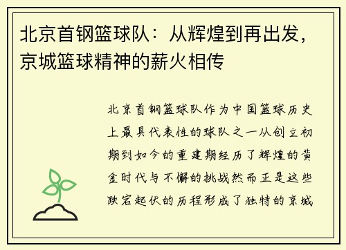 北京首钢篮球队：从辉煌到再出发，京城篮球精神的薪火相传