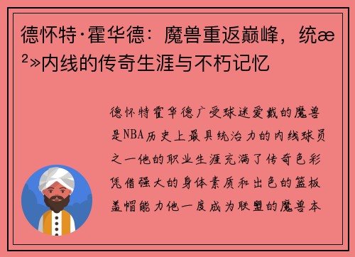 德怀特·霍华德：魔兽重返巅峰，统治内线的传奇生涯与不朽记忆