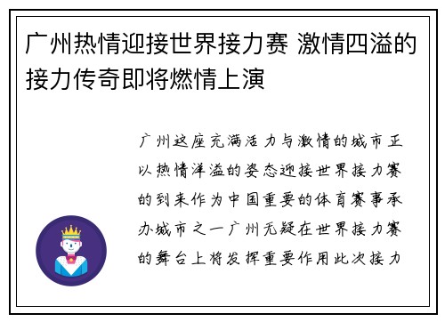 广州热情迎接世界接力赛 激情四溢的接力传奇即将燃情上演