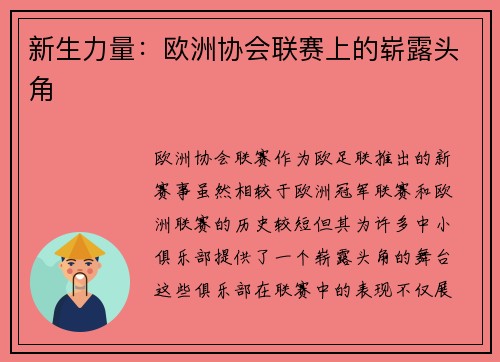 新生力量：欧洲协会联赛上的崭露头角