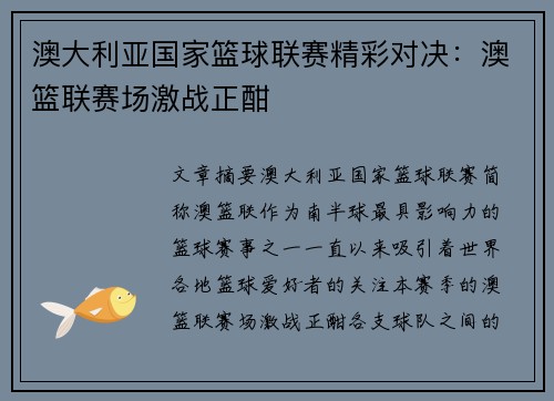 澳大利亚国家篮球联赛精彩对决：澳篮联赛场激战正酣