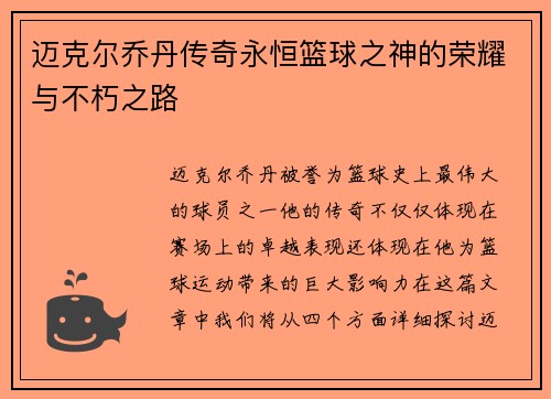 迈克尔乔丹传奇永恒篮球之神的荣耀与不朽之路