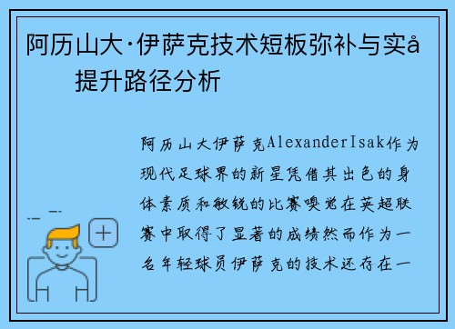 阿历山大·伊萨克技术短板弥补与实力提升路径分析