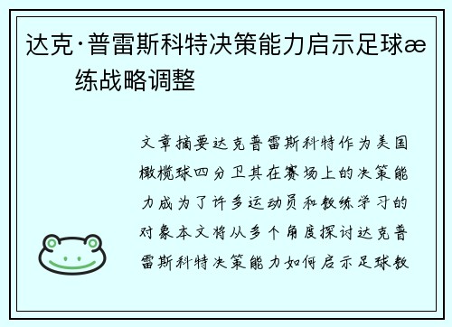 达克·普雷斯科特决策能力启示足球教练战略调整