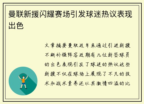 曼联新援闪耀赛场引发球迷热议表现出色