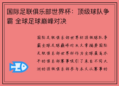 国际足联俱乐部世界杯：顶级球队争霸 全球足球巅峰对决