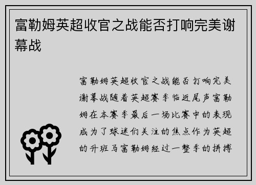 富勒姆英超收官之战能否打响完美谢幕战