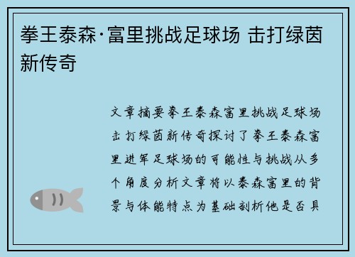 拳王泰森·富里挑战足球场 击打绿茵新传奇