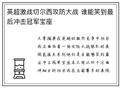 英超激战切尔西攻防大战 谁能笑到最后冲击冠军宝座