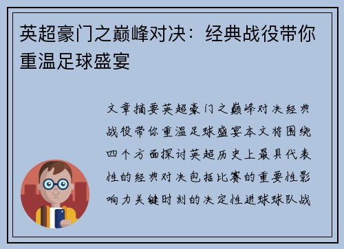 英超豪门之巅峰对决：经典战役带你重温足球盛宴