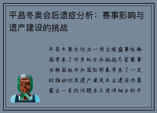 平昌冬奥会后遗症分析：赛事影响与遗产建设的挑战