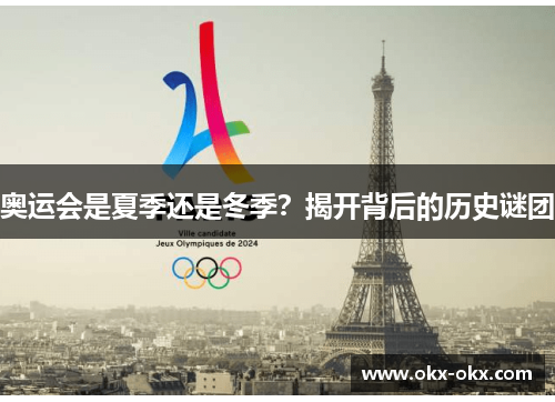 奥运会是夏季还是冬季？揭开背后的历史谜团